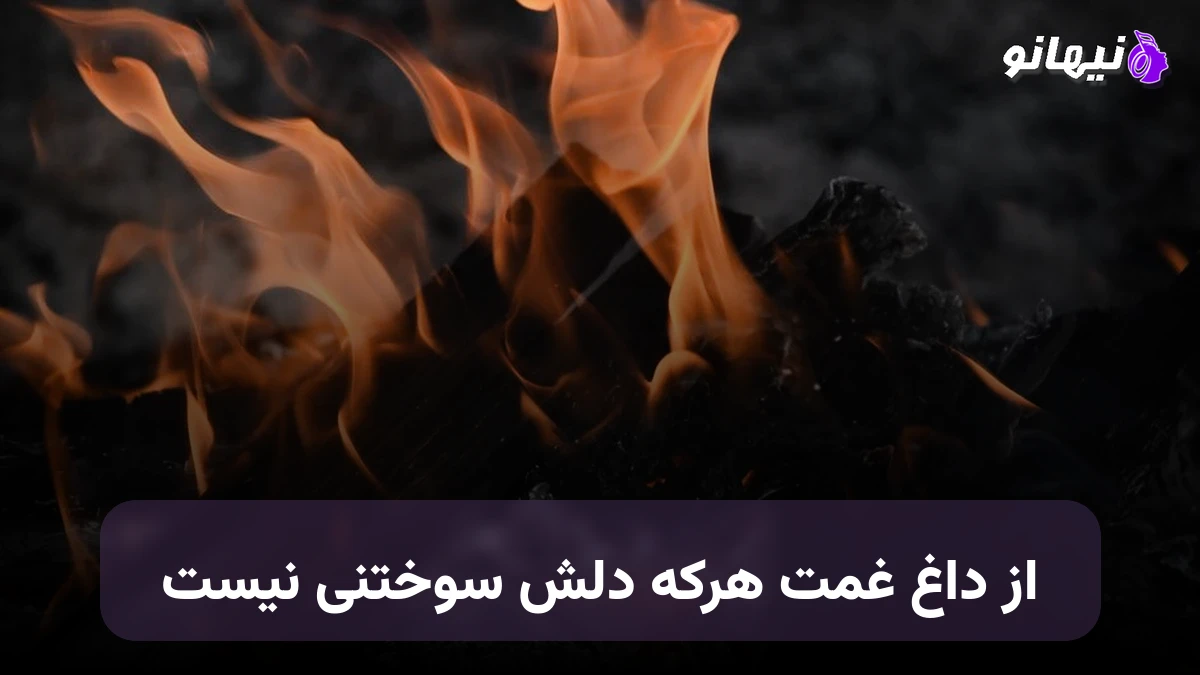 دانلود آهنگ از داغ غمت هرکه دلش سوختنی نیست معین هوش مصنوعی